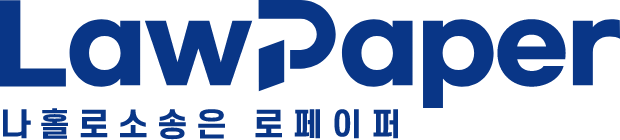 나홀로 소송은 로페이퍼